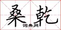 荆霄鹏桑乾楷书怎么写
