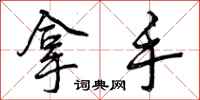 曾庆福拿手行书怎么写