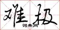 曾庆福难极行书怎么写