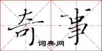 黄华生奇事楷书怎么写
