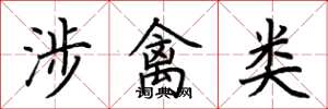荆霄鹏涉禽类楷书怎么写