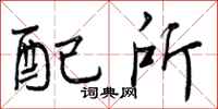 曾庆福配所行书怎么写