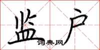 荆霄鹏监户楷书怎么写