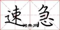 荆霄鹏速急楷书怎么写