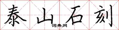 荆霄鹏泰山石刻楷书怎么写