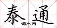 荆霄鹏泰通楷书怎么写