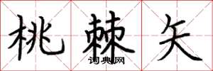 荆霄鹏桃棘矢楷书怎么写