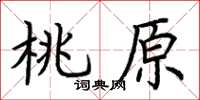 荆霄鹏桃原楷书怎么写