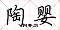 荆霄鹏陶婴楷书怎么写