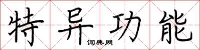 荆霄鹏特异功能楷书怎么写
