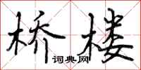 曾庆福桥楼行书怎么写