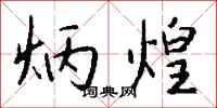 钱沛云炳煌行书怎么写