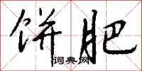 钱沛云饼肥行书怎么写