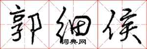 曾庆福郭细侯行书怎么写