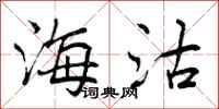 曾庆福海沽行书怎么写
