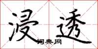 荆霄鹏浸透楷书怎么写