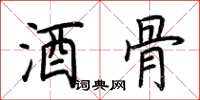 荆霄鹏酒骨楷书怎么写
