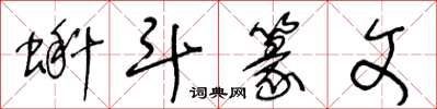 王冬龄蝌斗篆文草书怎么写