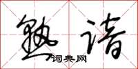 王冬龄熟谙草书怎么写