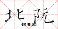 黄华生北阮楷书怎么写