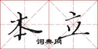 黄华生本立楷书怎么写