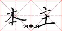 黄华生本主楷书怎么写