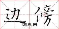 黄华生边傍楷书怎么写