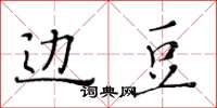 黄华生边豆楷书怎么写