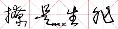 王冬龄撩是生非草书怎么写