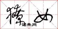 王冬龄獠女草书怎么写