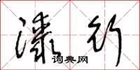 王冬龄膝行草书怎么写