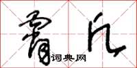王冬龄霄凡草书怎么写