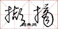 王冬龄撷摘草书怎么写
