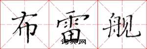 黄华生布雷舰楷书怎么写
