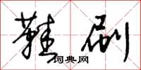 王冬龄鞋刷草书怎么写