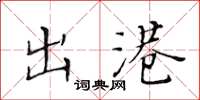 黄华生出港楷书怎么写