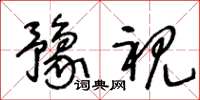 王冬龄豫视草书怎么写