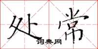 黄华生处常楷书怎么写
