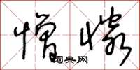 王冬龄憎怜草书怎么写