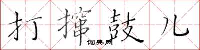 黄华生打撺鼓儿楷书怎么写