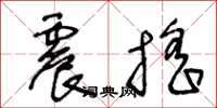 王冬龄震摇草书怎么写