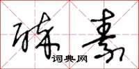 王冬龄醉素草书怎么写