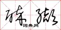王冬龄醉缬草书怎么写