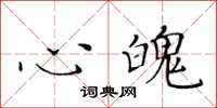 黄华生心魄楷书怎么写