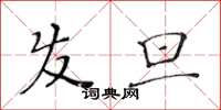黄华生发旦楷书怎么写