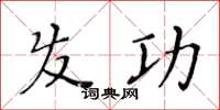 黄华生发功楷书怎么写