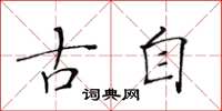 黄华生古自楷书怎么写