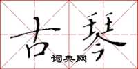 黄华生古琴楷书怎么写