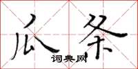 黄华生瓜条楷书怎么写