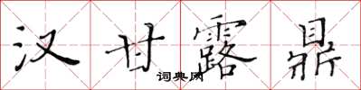 黄华生汉甘露鼎楷书怎么写